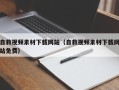 梨树县自救视频素材下载网站（自救视频素材下载网站免费）