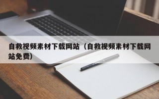 梨树县自救视频素材下载网站（自救视频素材下载网站免费）