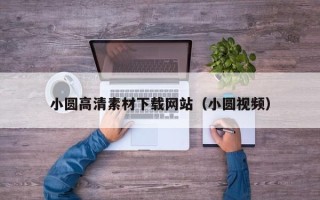 梨树县小圆高清素材下载网站（小圆视频）