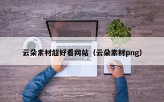 梨树县云朵素材超好看网站（云朵素材png）