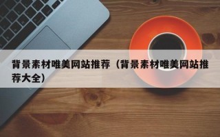梨树县背景素材唯美网站推荐（背景素材唯美网站推荐大全）
