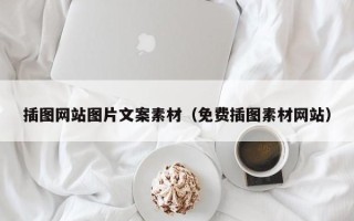 梨树县插图网站图片文案素材（免费插图素材网站）