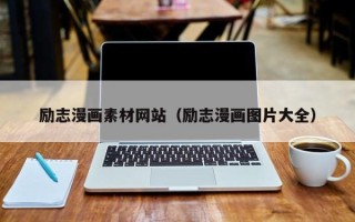 梨树县励志漫画素材网站（励志漫画图片大全）
