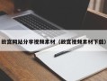 梨树县故宫网站分享视频素材（故宫视频素材下载）