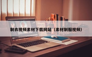 梨树县制衣视频素材下载网站（素材制服视频）
