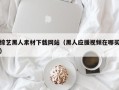 梨树县综艺黑人素材下载网站（黑人应援视频在哪买）