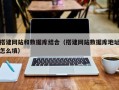梨树县搭建网站和数据库结合（搭建网站数据库地址怎么填）