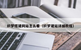 梨树县织梦搭建网站怎么看（织梦建站详细教程）