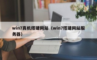 梨树县win7真机搭建网站（win7搭建网站服务器）