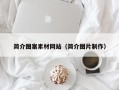 梨树县简介图案素材网站（简介图片制作）