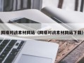 梨树县网络对战素材网站（网络对战素材网站下载）