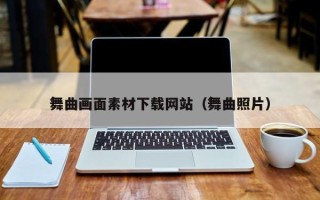 梨树县舞曲画面素材下载网站（舞曲照片）