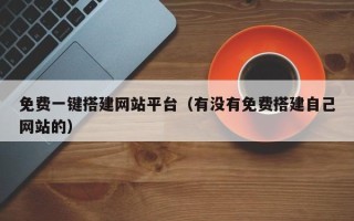 梨树县免费一键搭建网站平台（有没有免费搭建自己网站的）