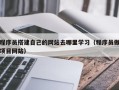 梨树县程序员搭建自己的网站去哪里学习（程序员做项目网站）