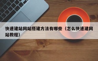 梨树县快速建站网站搭建方法有哪些（怎么快速建网站教程）
