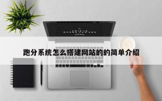 梨树县跑分系统怎么搭建网站的的简单介绍