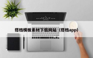梨树县搭档模板素材下载网站（搭档app）