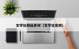 梨树县文学社网站素材（文学社官网）